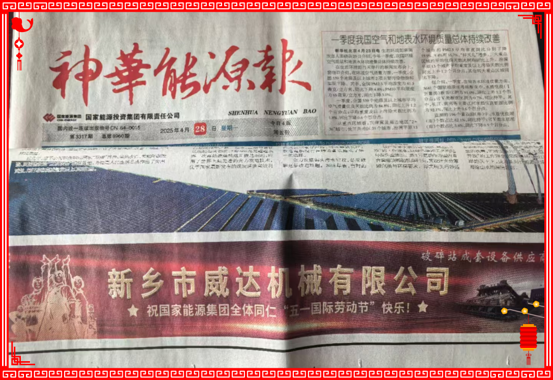 新鄉威達祝國家能源全體同仁“五一國際勞動節”快樂！